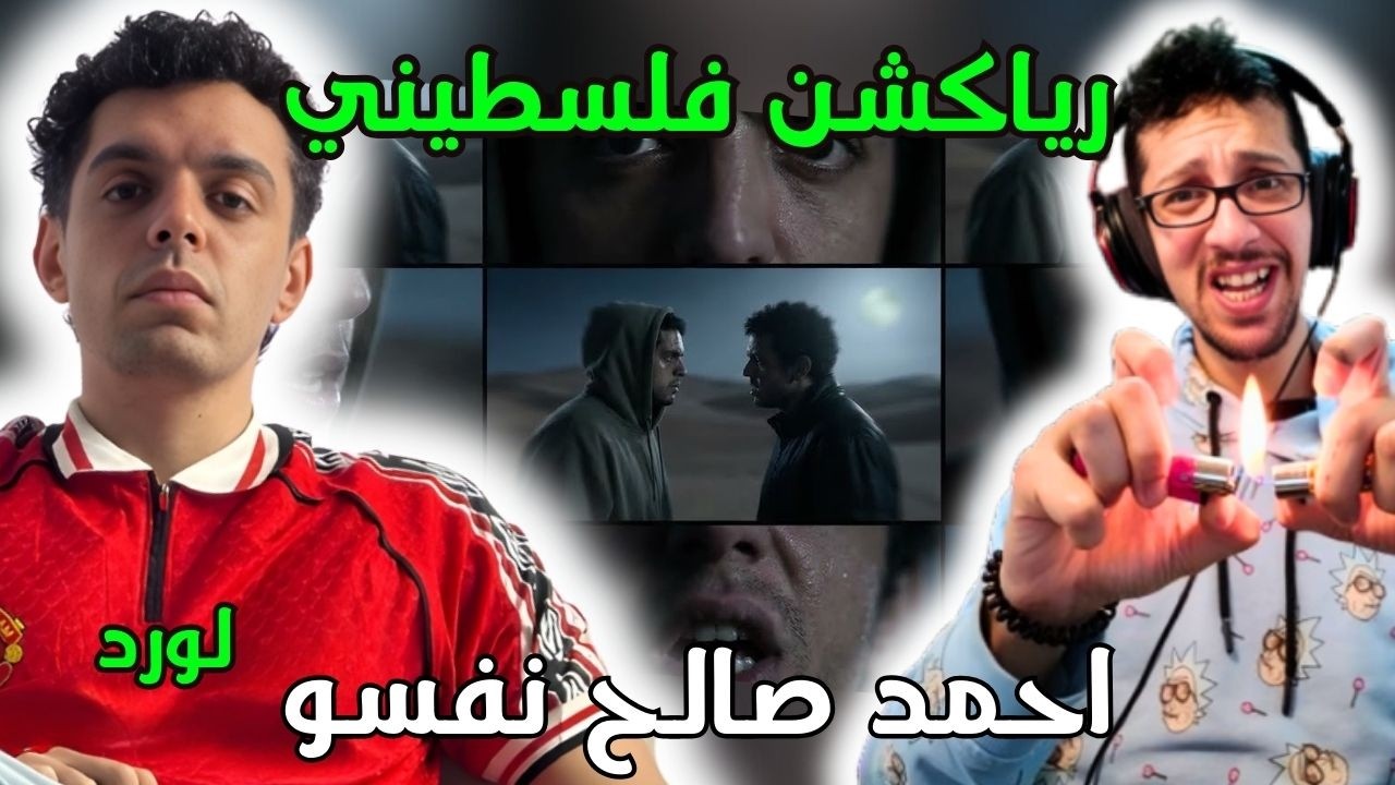 رياكشن فلسطيني! - لورد - أحمد صالح نفسو | Lord - Ahmed Saleh Nafso