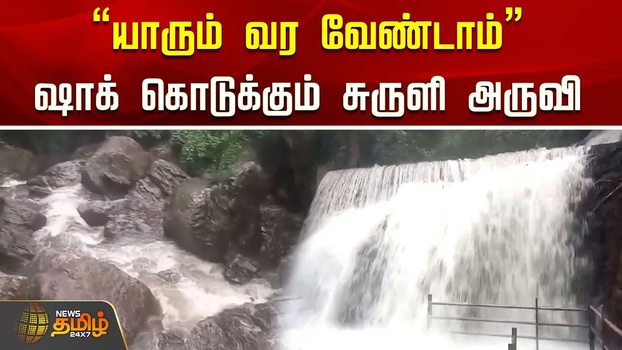 Theni Suruli Falls flood | 