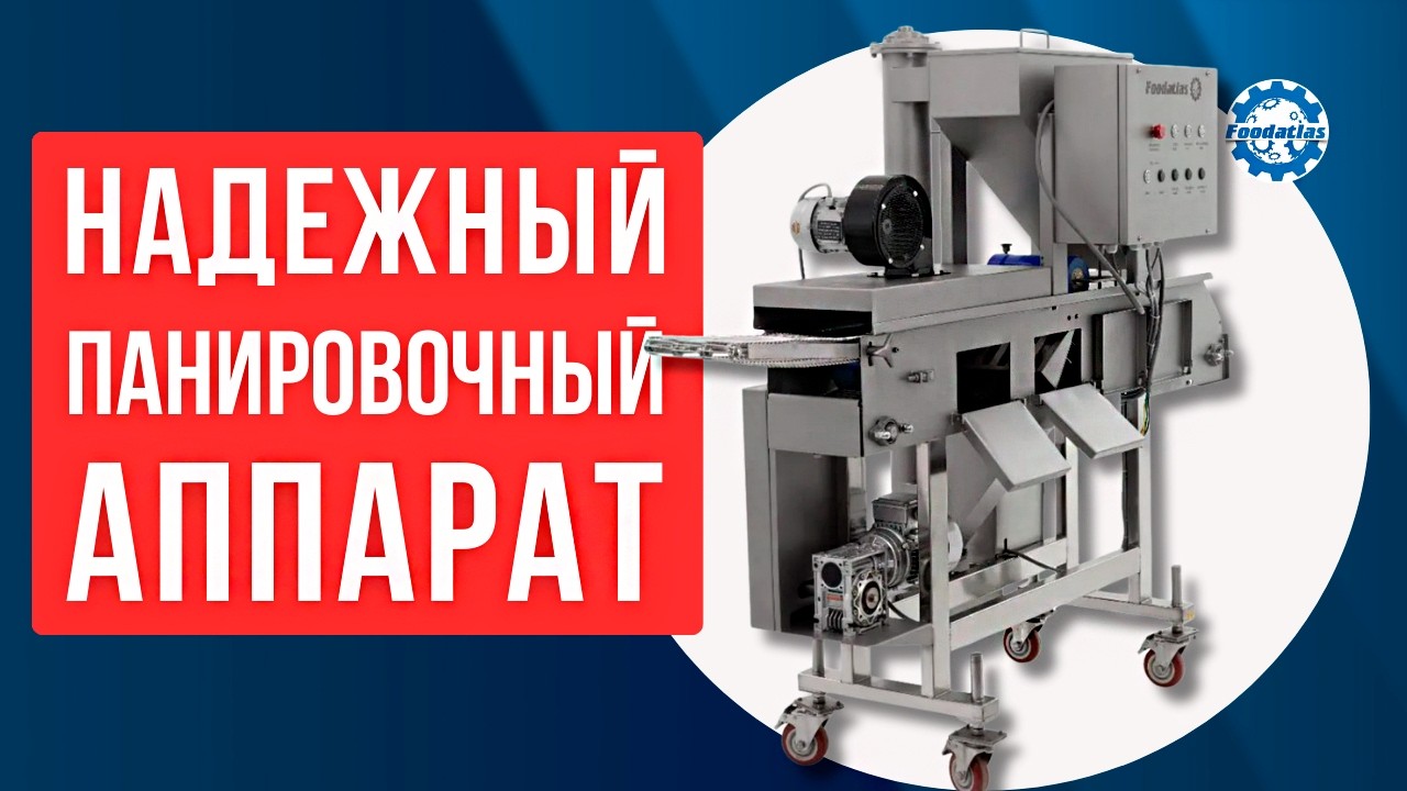 Автоматический панировочный аппарат SXJ 200 Foodatlas
