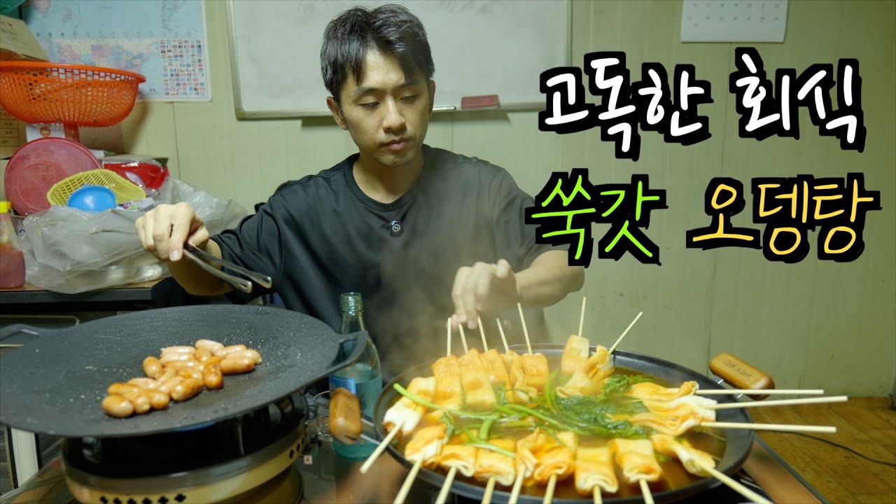 쌀쌀해진 날씨, 지친 하루의 마무리는 오뎅탕에 소주한잔