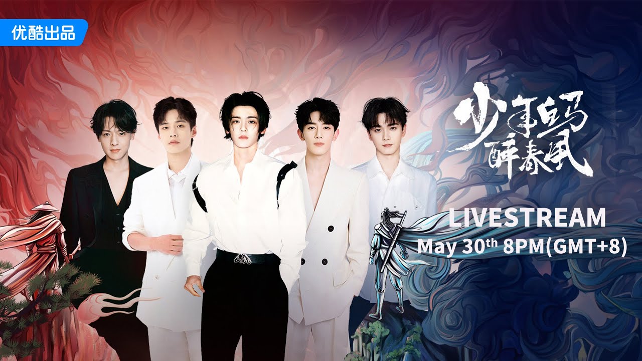 🎥LIVESTREAM《少年白马醉春风》白马少年直播团建局！|【少年白马醉春风 Dashing Youth】| 侯明昊/何与/胡连馨/夏之光 | 武侠 古装 | 优酷 YOUKU