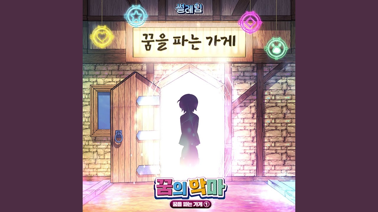꿈을 파는 가게