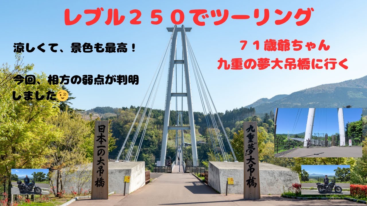レブル２５０でツーリング ７1 歳爺ちゃん、大分県玖珠郡九重町、夢大吊橋へ行くの巻　涼しくて、景色も最高でした