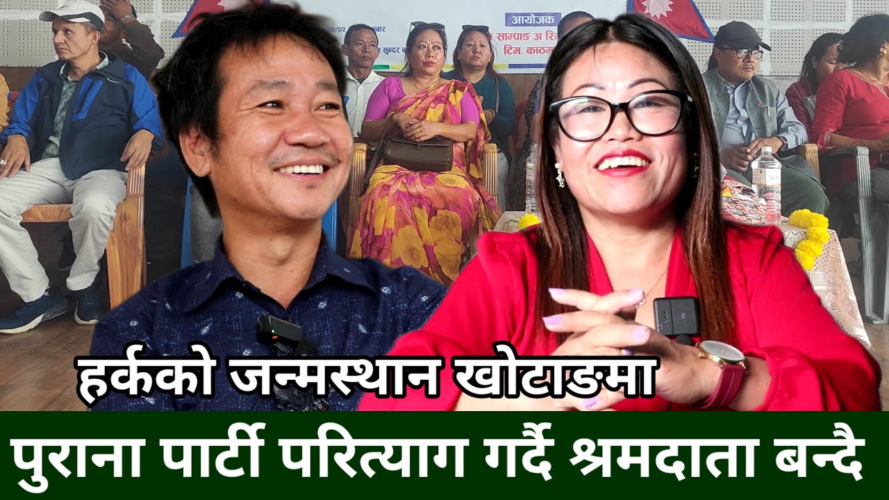 कम्युनिस्ट पार्टी त्यागेर Sangita Rai श्रम संस्कृति पार्टीमा प्रवेश, Harka Sampang को कामले प्रभावित