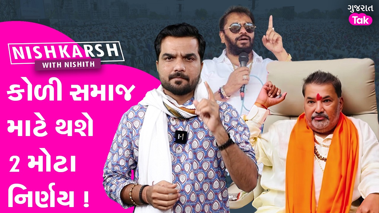 Dholka સંમેલનમાં Prashottam solanki સાથે લેવાશે કોળી સમાજમાં 2 મોટા નિર્ણય!