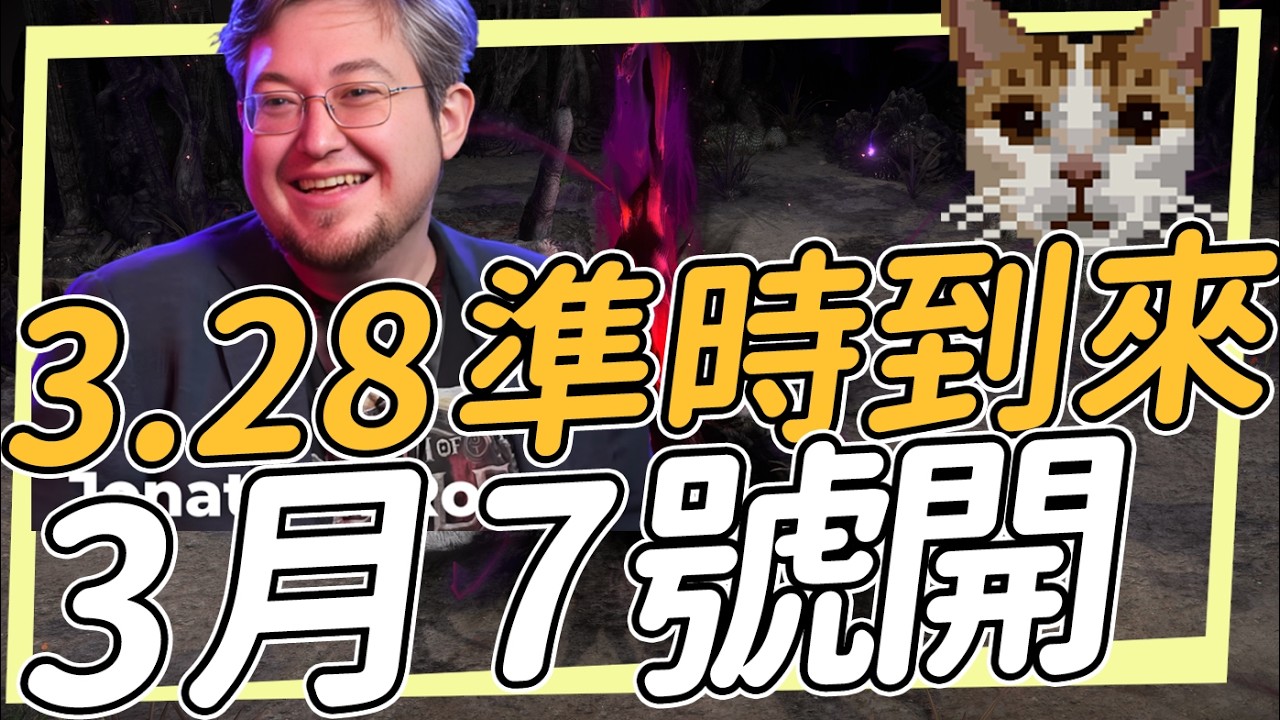 哭泣之黑 3.28將在3月7號登場 第一場GGG輪替即將開始 POE1 流亡黯道
