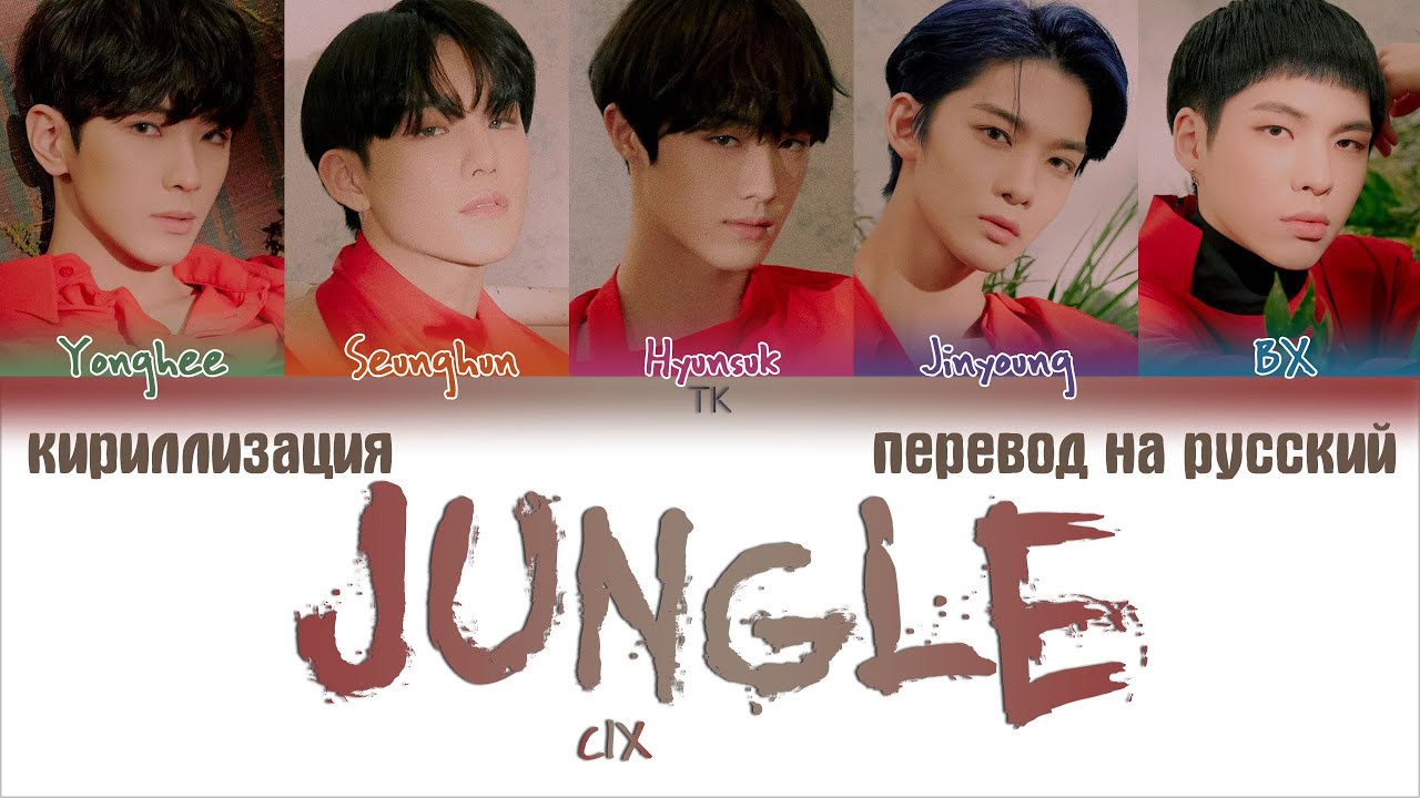 CIX – Jungle (정글) [ПЕРЕВОД НА РУССКИЙ/КИРИЛЛИЗАЦИЯ Color Coded Lyrics]