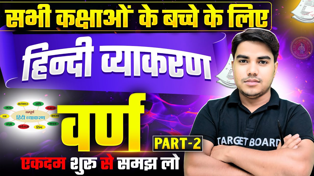 वर्ण की परिभाषा | Hindi Grammar Class 12th Bihar Board | Varn In Hindi Grammar | 10th Hindi Vyakaran
