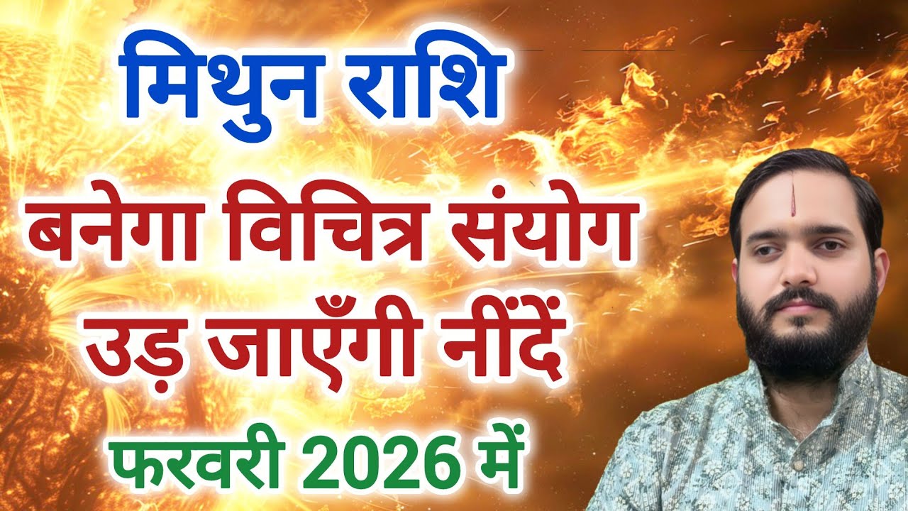मिथुन राशि फरवरी मे "बनेगा विचित्र संयोग उड़ जाएँगी नींदें" Mithun Rashi Rashifal " Gemini Horoscope