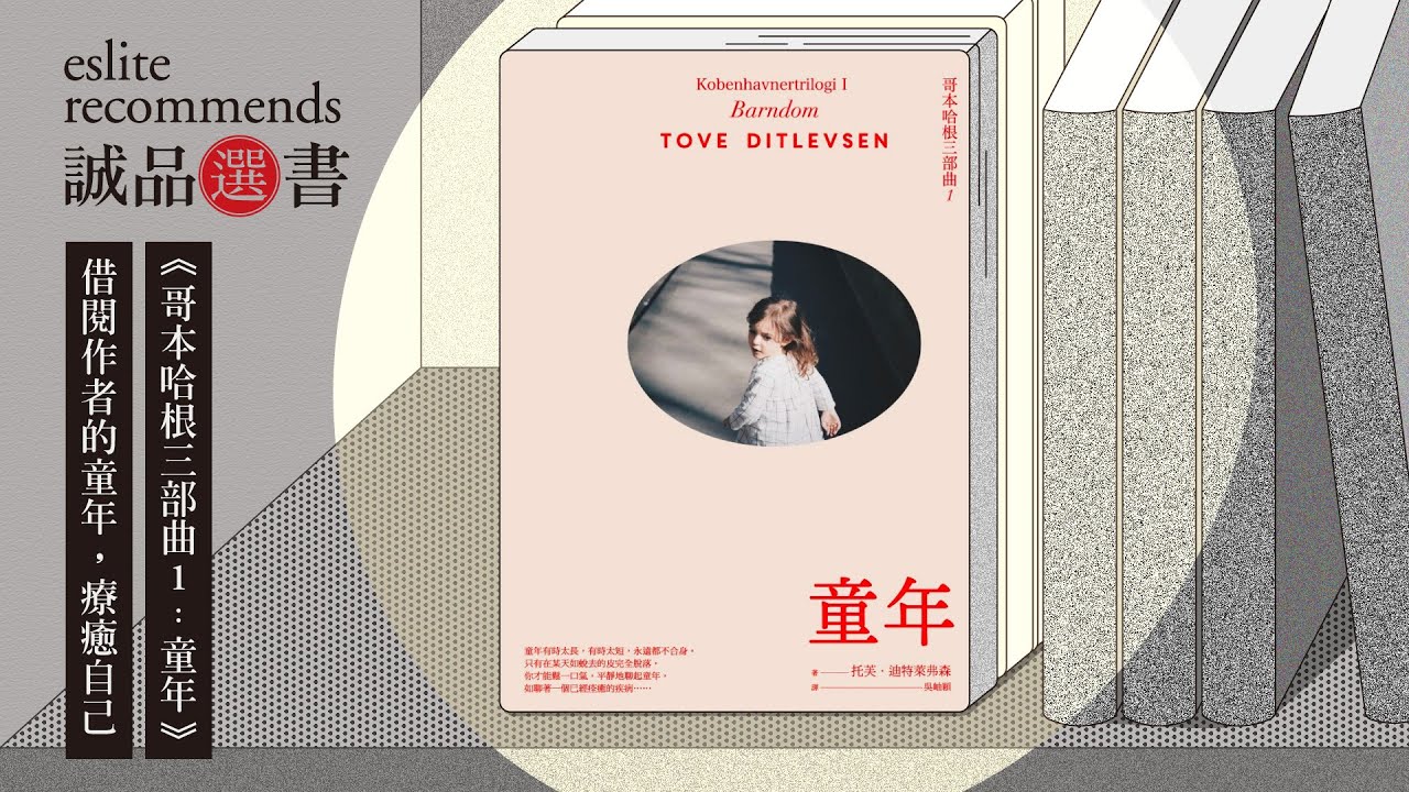 《哥本哈根三部曲1：童年》借閱作者的童年，療癒自己｜今天讀什麼｜讀書共和國－故事借閱所