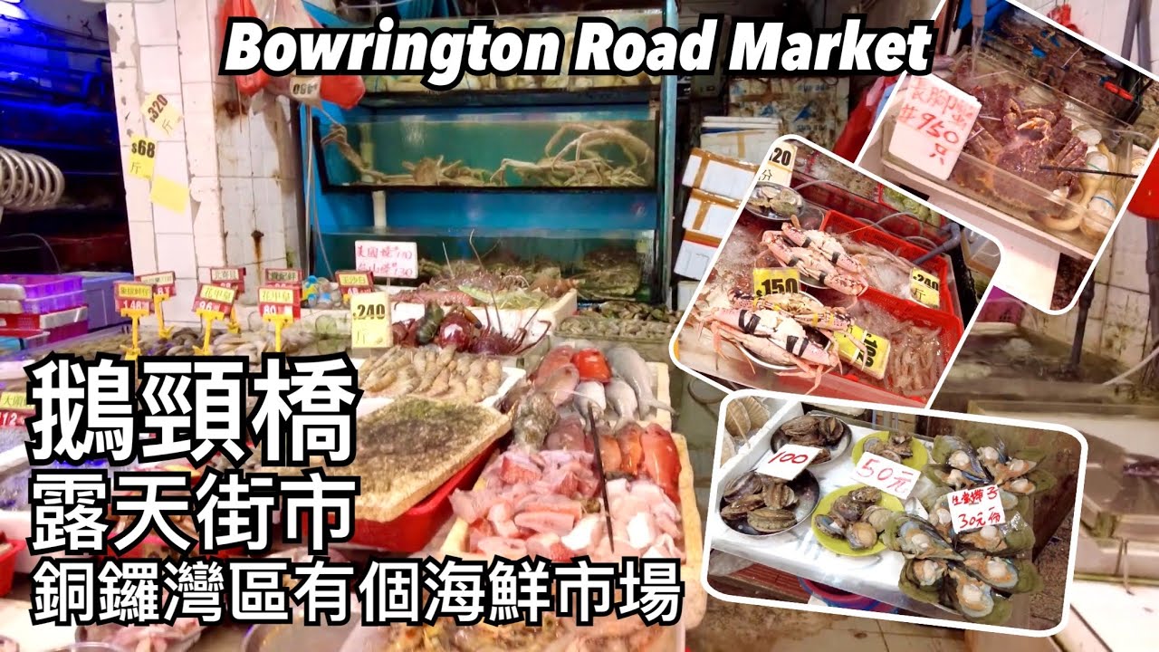 銅鑼灣鵝頸橋露天街市 有個海鮮市場 | 銅鑼灣でも鮮魚市場がある 鵝頸橋ウェットマーケット | Bowrington Road Market