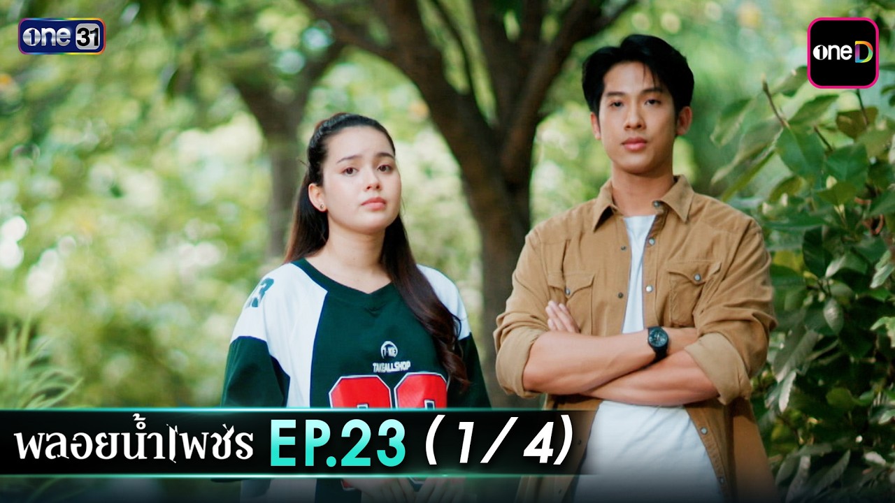 พลอยน้ำเพชร Ep.23 (1/4) | 18 มี.ค. 69 | one31
