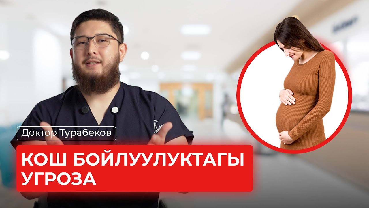 КОШ БОЙЛУУЛУКТАГЫ УГРОЗА | ДОКТОР ТУРАБЕКОВ