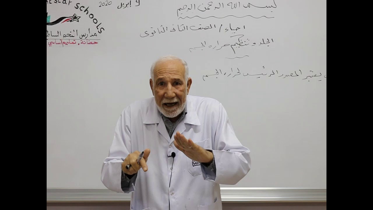 مادة الأحياء للصف الثاني الثانوي /  درس الجلد وتنظيم حرارة الجسم