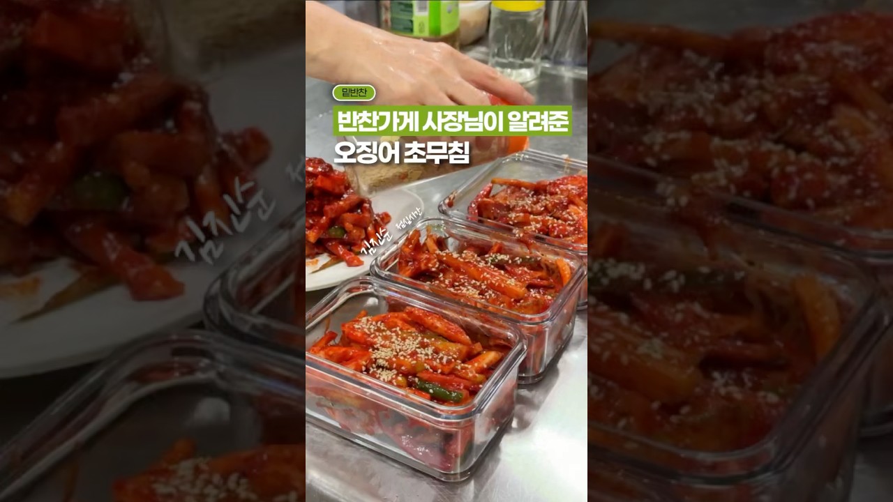 오징어 초무침, 교과서가 될 영상🥇✨
