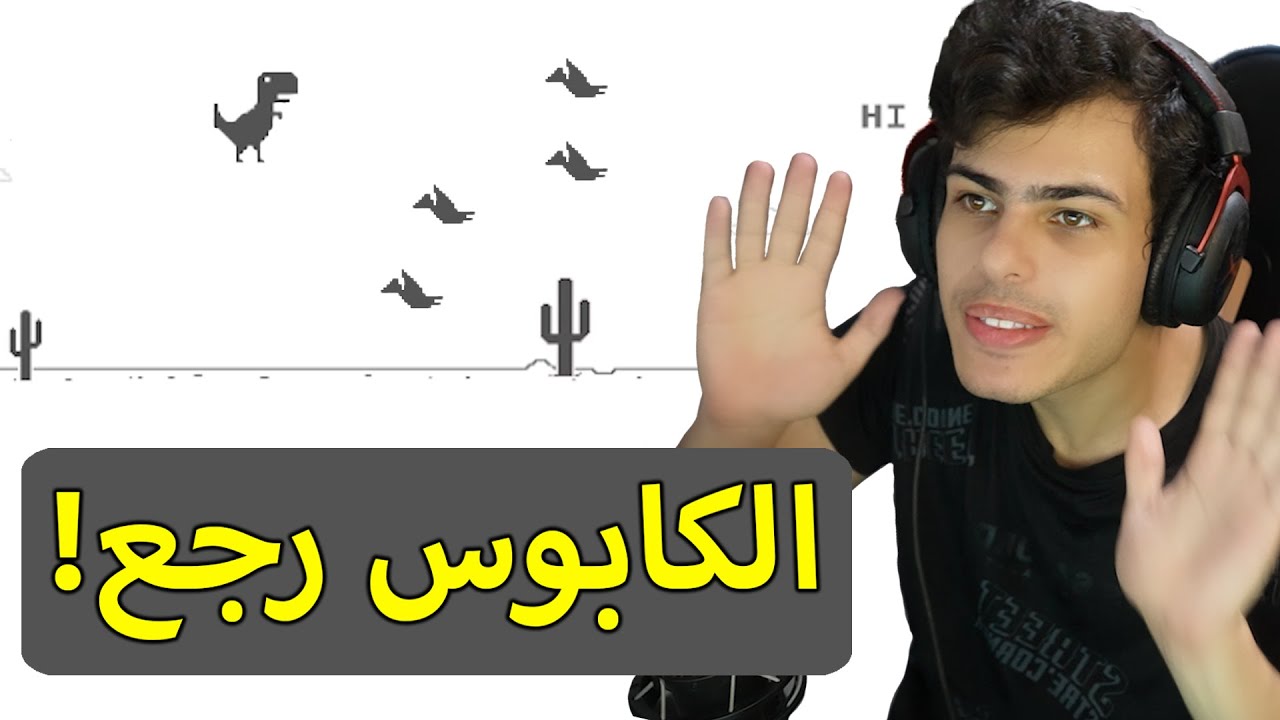 الكابوس يطاردني في هذه اللعبة يا عالم ! (لعبة الديناصور)