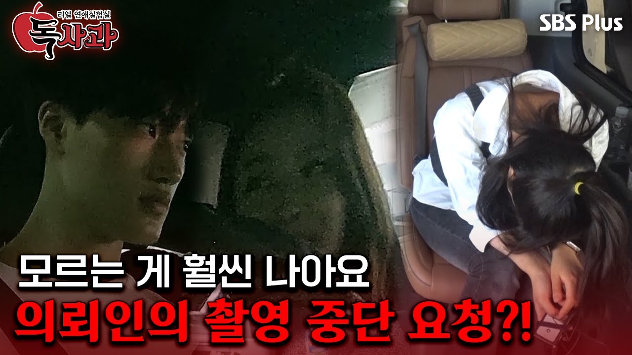 [#독사과] 모르는게 훨씬 나아요 의뢰인의 촬영 중단 요청?!ㅣ독사과 EP.07ㅣSBSPLUSㅣ매주 (화) 밤 10시 10분 방송