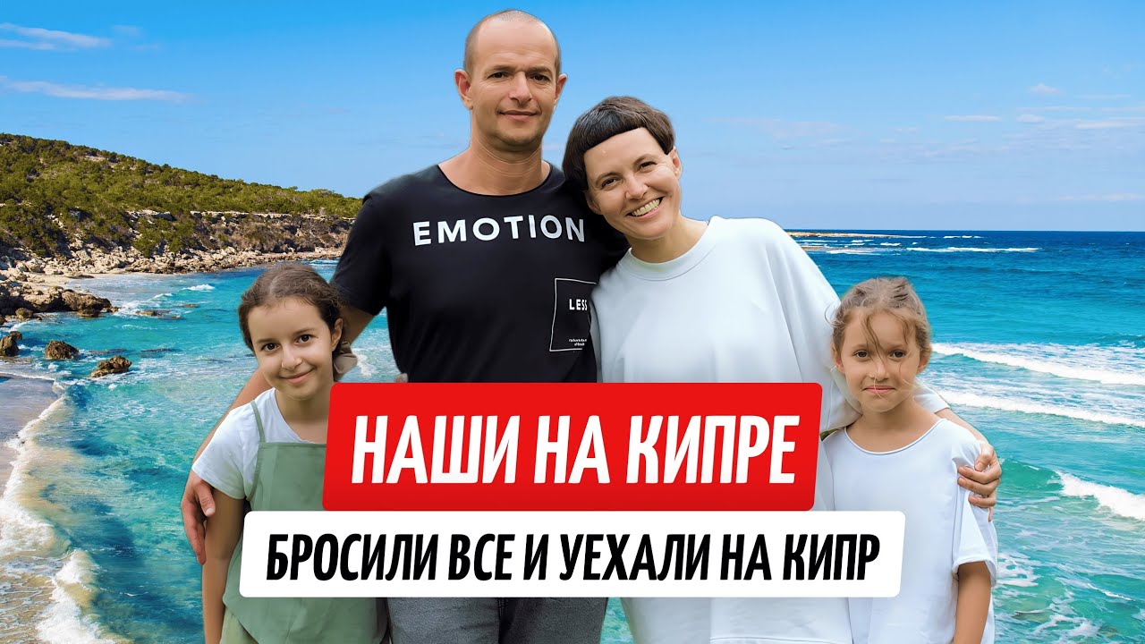 Бросили все и переехали на Кипр. Жизнь, о которой не расскажут