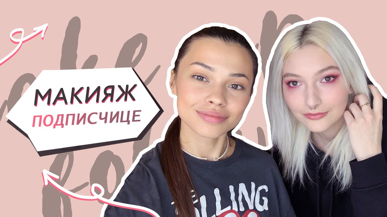 Делаю макияж подписчице // Макияж для блондинок розовыми тенями Jeffree Star