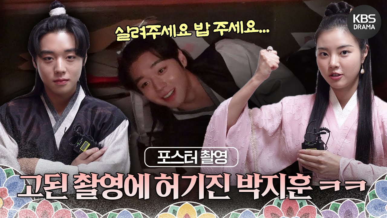 [메이킹] Q. 지훈이 뭐 줘? A. 밥이요!🥺 ＜환상연가＞ 포스터 촬영 비하인드📷 [환상연가] | KBS 방송