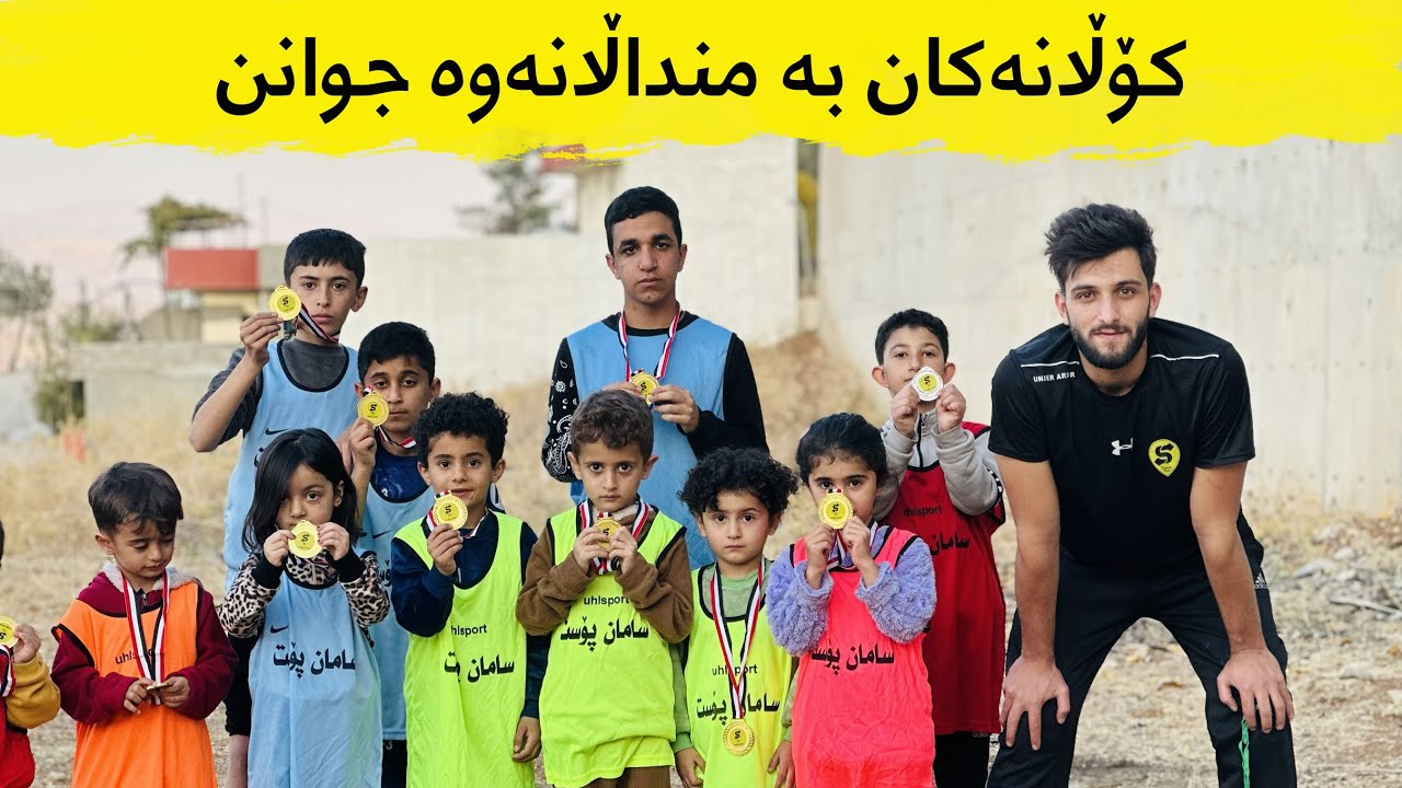 کۆڵانەکان بە منداڵانەوە جوانن - سیتەک