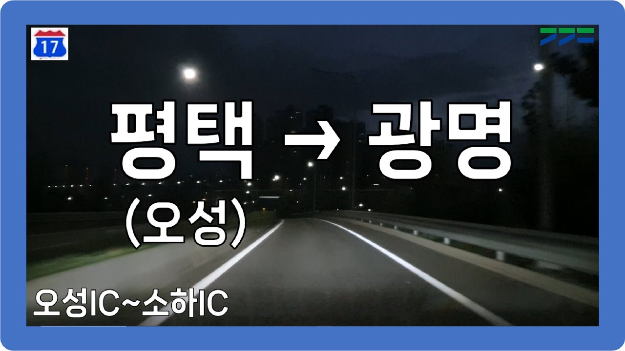 🌙 【수도권】 평택파주고속도로 [평택(오성)→광명]