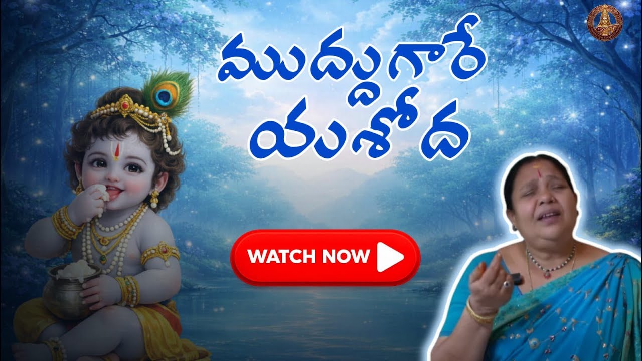 ముద్దుగారే యశోద||devotional song annamaya kertanalu🙏