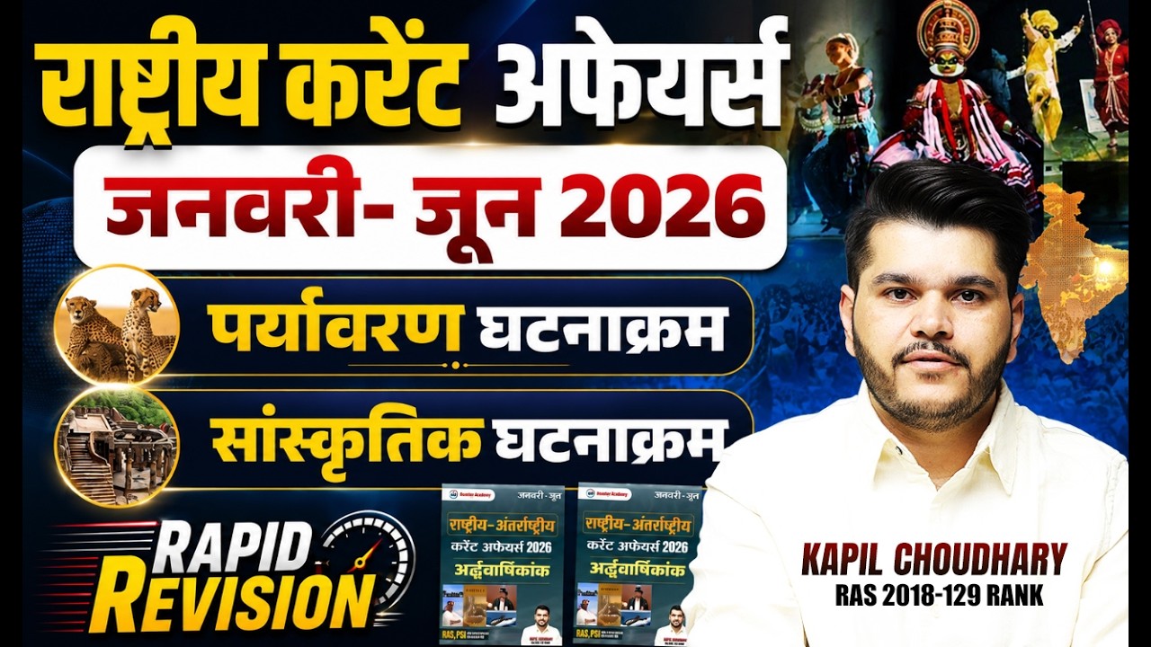 राष्ट्रीय करेंट अफेयर्स 2026 | National Current Affairs 2026 Revision | January to June | Kapil Sir