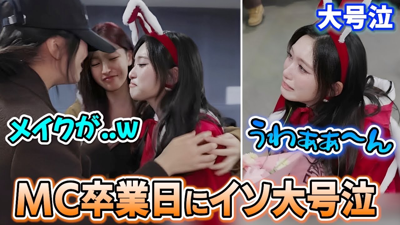 MC卒業日にユジンとリズが応援に来て大号泣する末っ子イソが可愛い