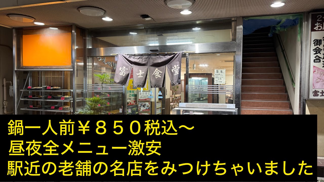 水戸市　富士食堂    全メニュー制覇したいお店に再度通ってみました    一人鍋を制覇
