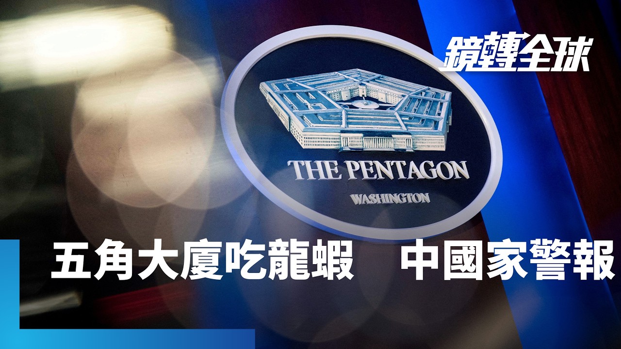 五角大廈不叫披薩？爆出近3億龍蝦帳單　籌備更震撼的行動？　更讓中國害怕的「龍蝦」是OpenClaw　還發出國家級警告｜鏡轉全球｜#鏡新聞