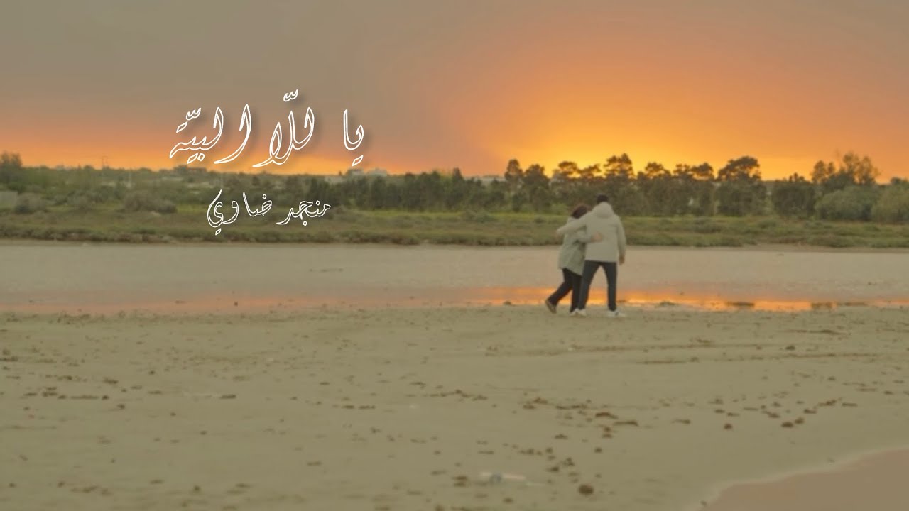 يا للّا البيّة - منجد ضاوي | Ya lella lbaya - Monjed Dhaoui