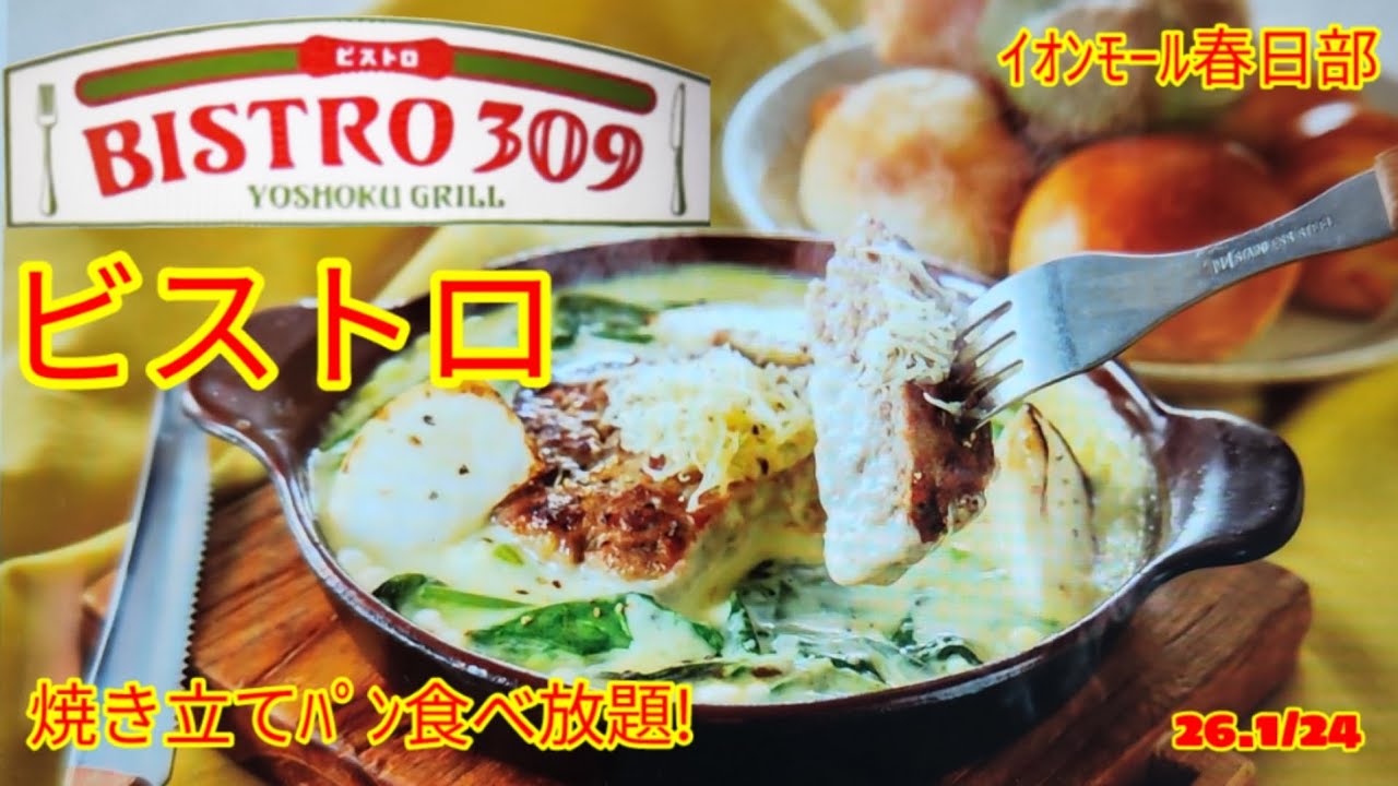 「ビストロ309,イオンモール春日部店」華ちゃんおすすめのお店#グルメ #昼飲み#ランチ#焼き立てパン#春日部