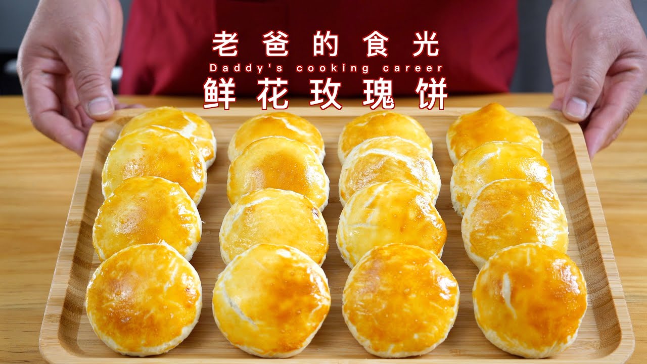 纯天然鲜花玫瑰饼，历经一个月的时间新鲜出炉啦｜老爸的食光