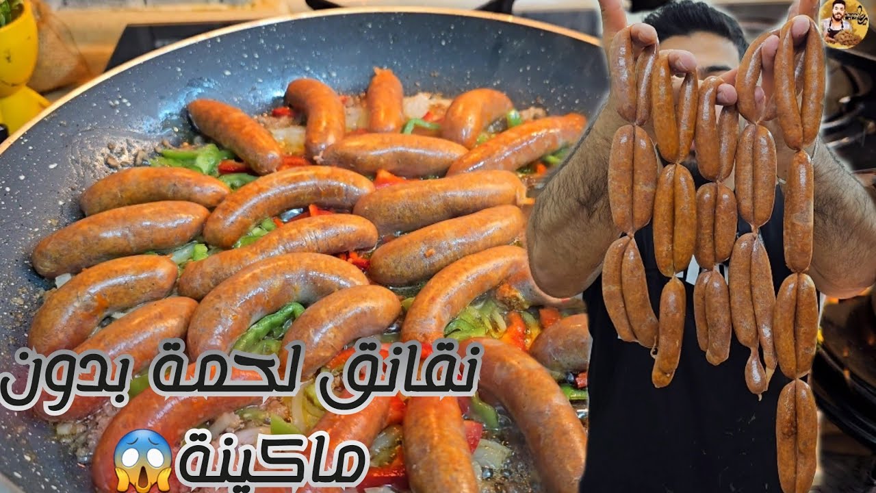 شيف علي/أبسط طريقة نقانق لحم بالبيت بدون ماكينة😱 بالطريقة الأصلية100%100🔥
