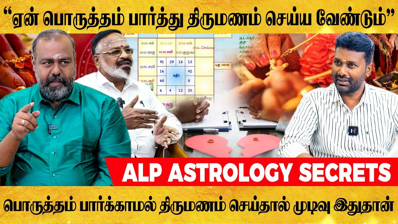 திருமணத் தடைக்கு யார் காரணம் ? | ஏன் பொருத்தம் பார்த்து திருமணம் செய்ய வேண்டும் ? | #thirumanam #alp