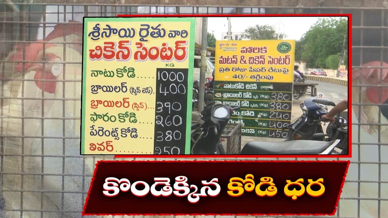 Chicken Prices Skyrocket Suddenly | Broiler Chicken Hits ₹400 per Kg | Vijayawada
