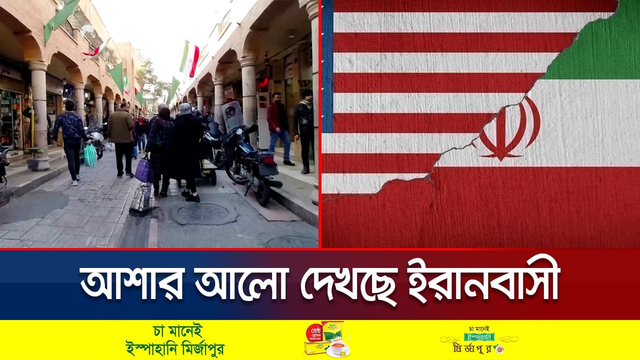 পরমাণু ইস্যুতে যুদ্ধের পরিবর্তে আলোচনাকেই প্রাধান্য দিচ্ছে ইরানের জনগন | US-Iran | Jamuna TV