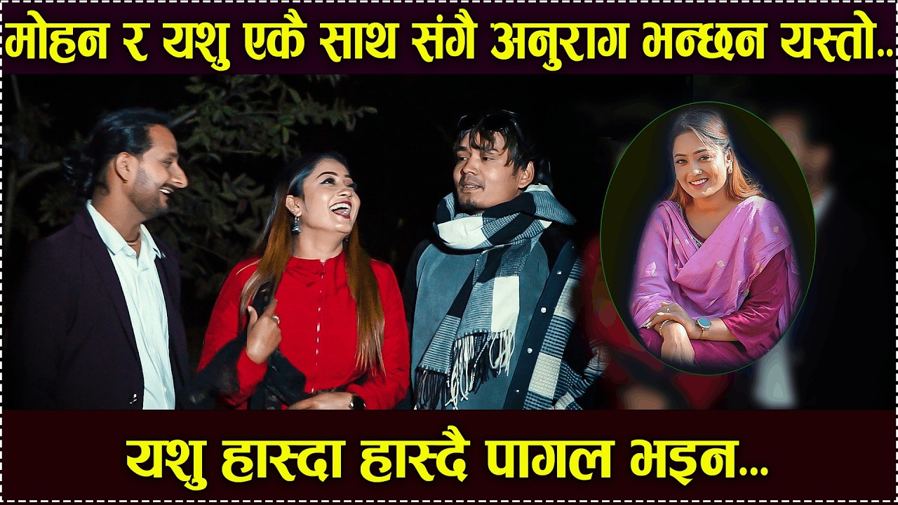 यशु पेट मिची मिची हासिन कलाकार मोहन र अनुराग परे छक्क...Interview Anurag, Yeshoda & Mohan...