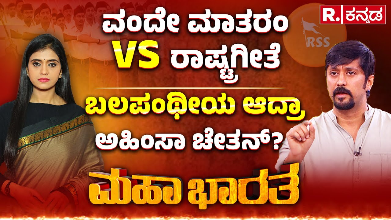 Actor Chethan Kumar Exclusive: RSS​ ವಂದೇ ಮಾತರಂ VS ರಾಷ್ಟ್ರಗೀತೆ | ಬಲಪಂಥೀಯ ಆದ್ರಾ ಅಹಿಂಸಾ ಚೇತನ್?