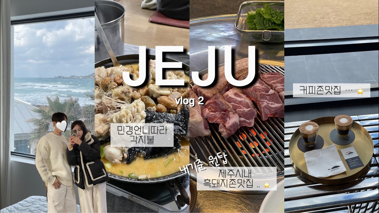 vlog. 겨울 제주도 🌺 (2) 맛집투어 | 각지불 • 접짝뼈국 • 존맛커피 데스틸 • 더한근 • 공항근처갈치조림까지