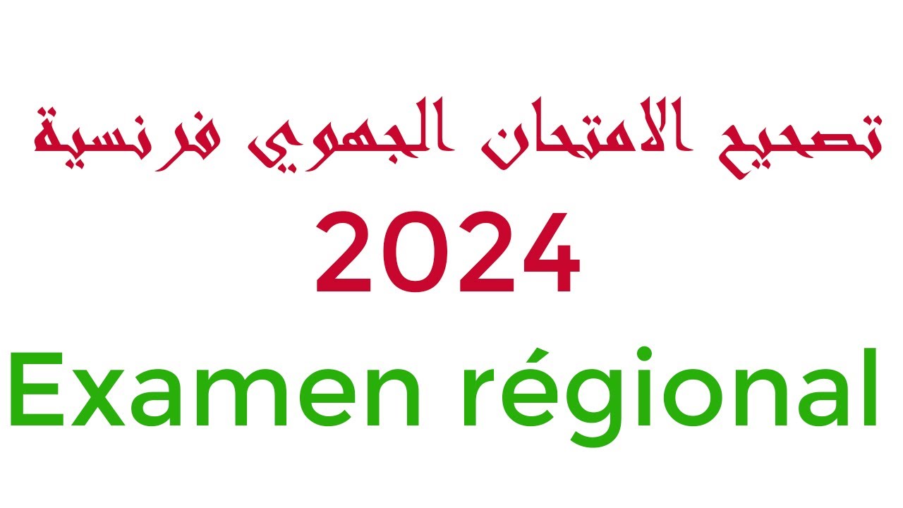 Examen régional français 2024 تصحيح امتحان جهوي فرنسية