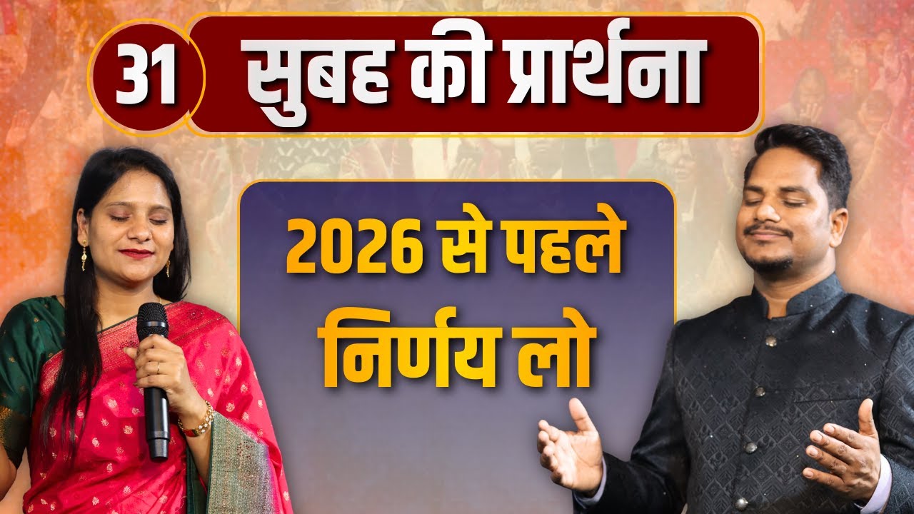 Morning Prayer | 2026 से पहले निर्णय |Ps PK masih & Sis Amrita masih | hindi bible message