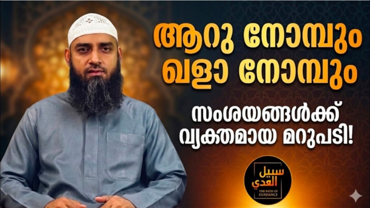 ആറു നോമ്പും ഖളാ നോമ്പും | സംശയങ്ങൾക്ക് വ്യക്തമായ മറുപടി | Shawwal Fasting Guide Malayalam