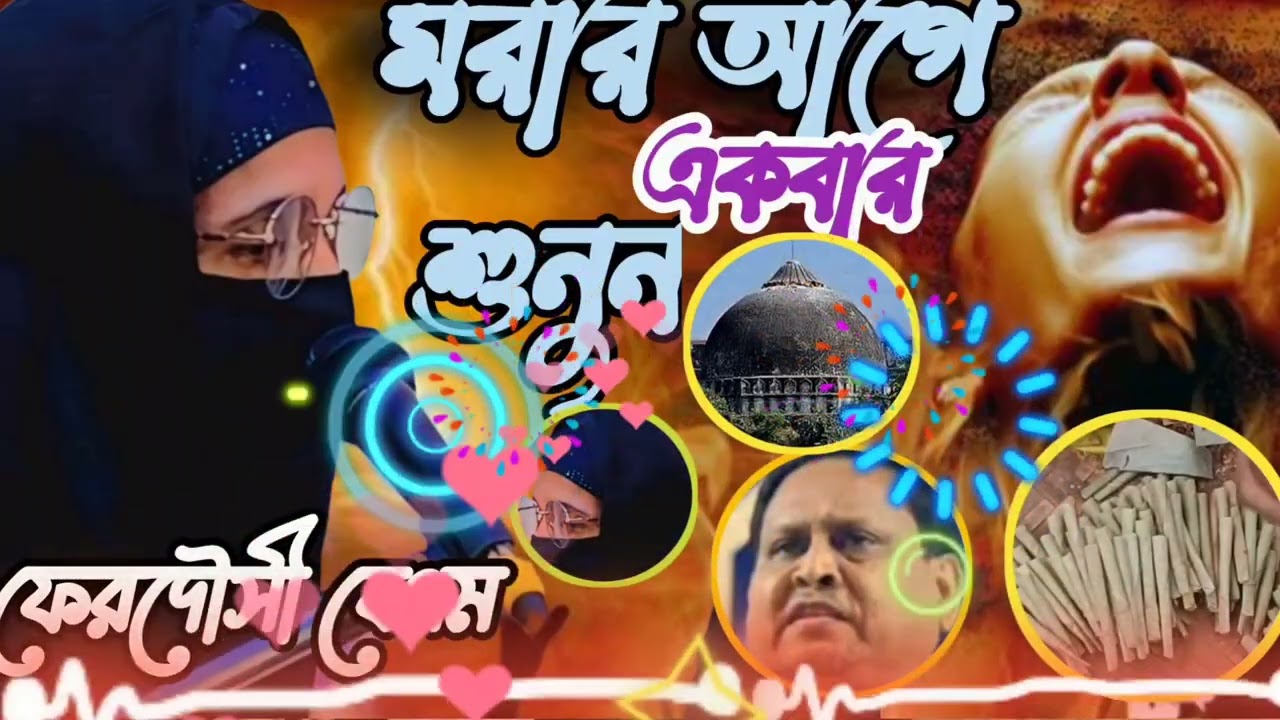 মরার আগে অন্তত একবার এই ওয়াজটি শুনুন | মালদা জেলা কাঁপানো মহিলা ফিরদৌসী বেগম মালদা|