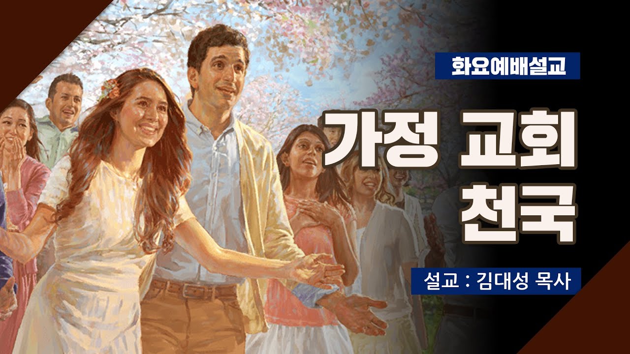 [화요설교] 가정 교회 천국 | 김대성 목사