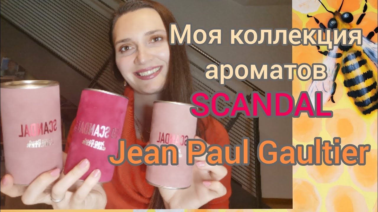 Мои ароматы Scandal by Jean Paul Gaultier #парфюмы, #духи, #обзор, #парфюмерия #fragrance