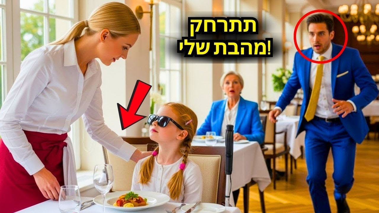 המיליונר צעק על המלצרית כי נגעה בבתו העיוורת — אבל דקה אחת אחר כך הילדה...