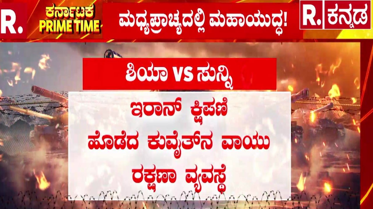Israel US Joint Military Operation |  ದಾಳಿಗೆ ಅಮೆರಿಕ ಬಳಸಿದ ಒಂದೊಂದು ಮಿಸೈಲ್ ಬೆಲೆ 16 ಕೋಟಿ ಅಂತೆ
