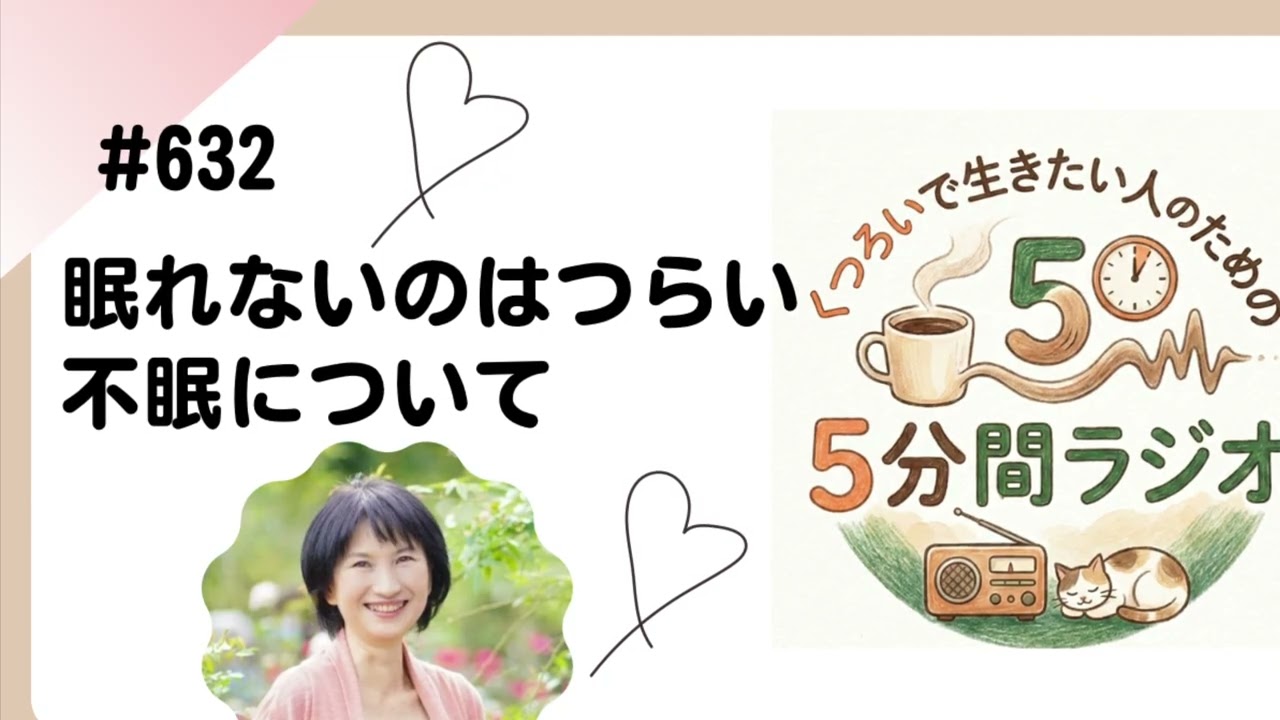 眠れないのはつらい　不眠について　2026/2/13  #632